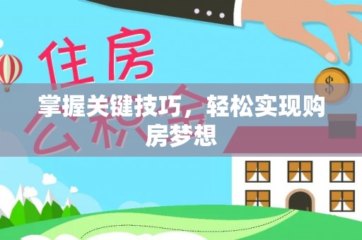 美兰掌握关键技巧，轻松实现购房梦想