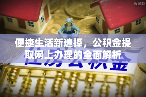 美兰便捷生活新选择，公积金提取网上办理的全面解析