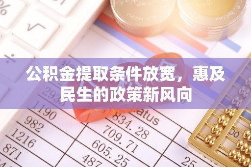 美兰公积金提取条件放宽，惠及民生的政策新风向