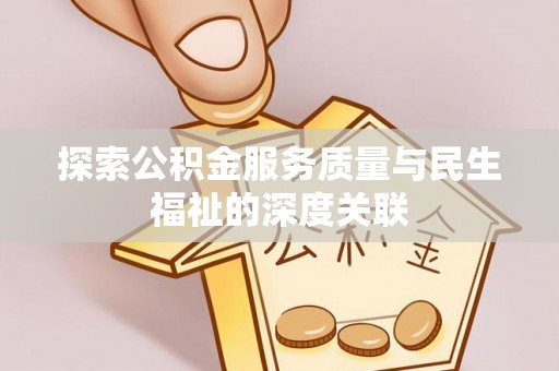 美兰探索公积金服务质量与民生福祉的深度关联