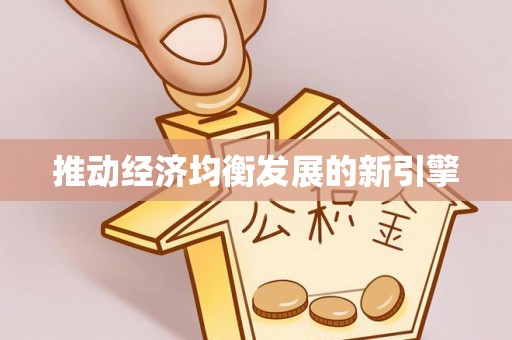 美兰推动经济均衡发展的新引擎