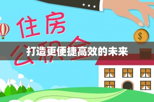 美兰打造更便捷高效的未来