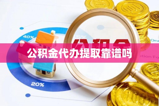 美兰公积金代办提取靠谱吗