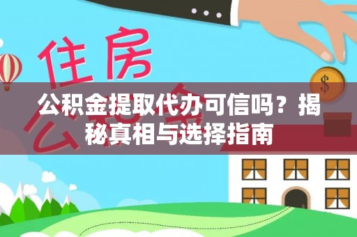 美兰公积金提取代办可信吗？揭秘真相与选择指南