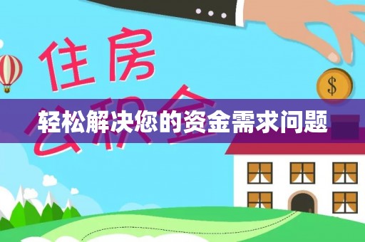 美兰轻松解决您的资金需求问题