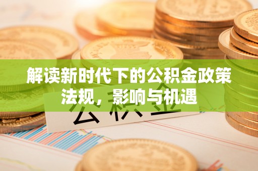 美兰解读新时代下的公积金政策法规，影响与机遇