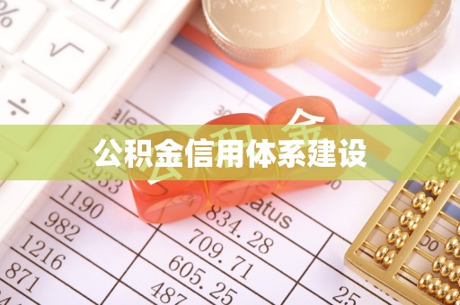 美兰公积金信用体系建设