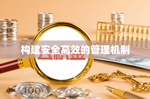 美兰构建安全高效的管理机制
