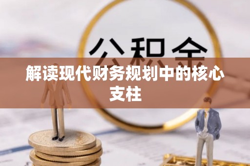 美兰解读现代财务规划中的核心支柱