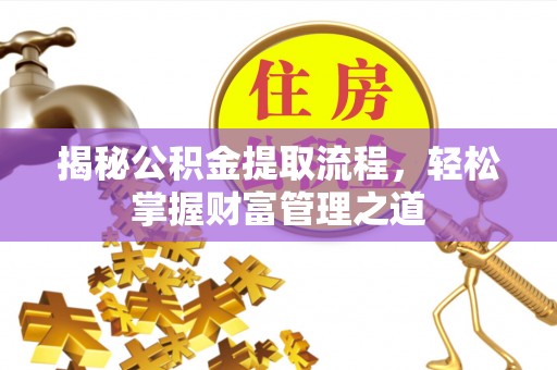 美兰揭秘公积金提取流程，轻松掌握财富管理之道