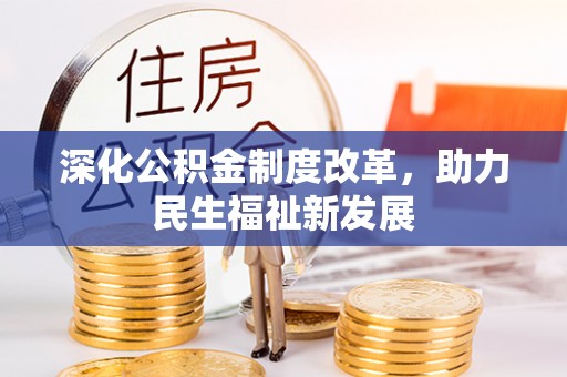 美兰深化公积金制度改革，助力民生福祉新发展