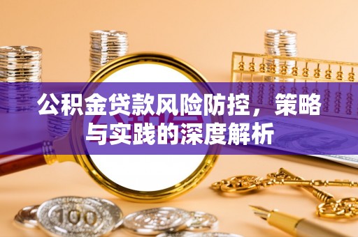 美兰公积金贷款风险防控，策略与实践的深度解析
