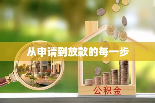 美兰从申请到放款的每一步