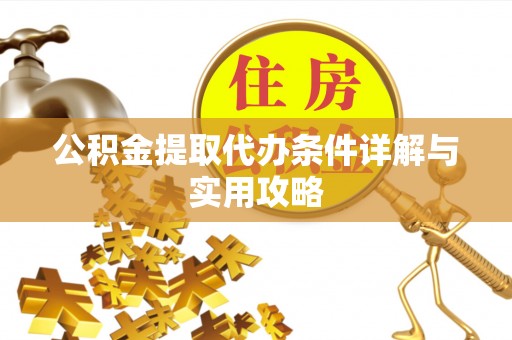 美兰公积金提取代办条件详解与实用攻略