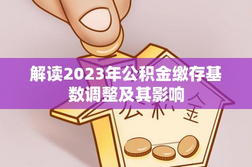 美兰解读2023年公积金缴存基数调整及其影响