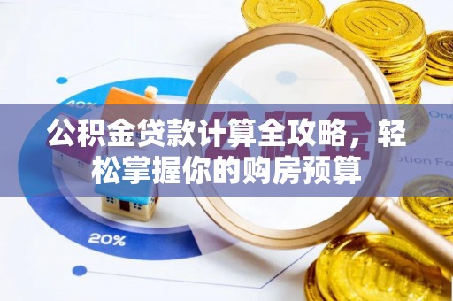 美兰公积金贷款计算全攻略，轻松掌握你的购房预算