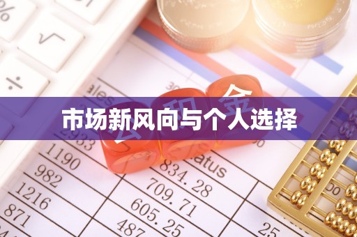 美兰市场新风向与个人选择
