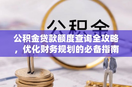 美兰公积金贷款额度查询全攻略，优化财务规划的必备指南