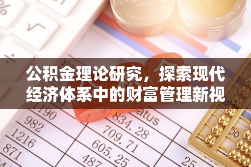 美兰公积金理论研究，探索现代经济体系中的财富管理新视角