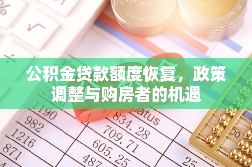 美兰公积金贷款额度恢复，政策调整与购房者的机遇