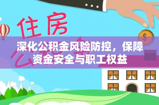 美兰深化公积金风险防控，保障资金安全与职工权益