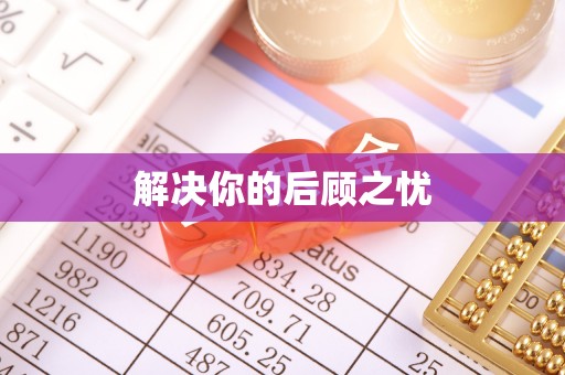 美兰解决你的后顾之忧