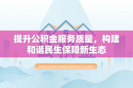 美兰提升公积金服务质量，构建和谐民生保障新生态