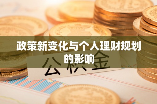 美兰政策新变化与个人理财规划的影响