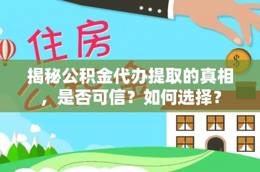 美兰揭秘公积金代办提取的真相，是否可信？如何选择？