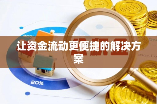 美兰让资金流动更便捷的解决方案