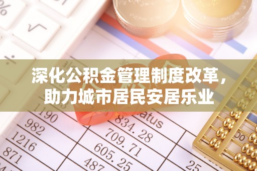 美兰深化公积金管理制度改革，助力城市居民安居乐业