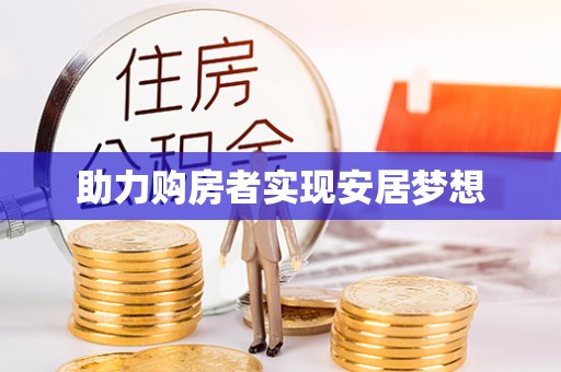 美兰助力购房者实现安居梦想