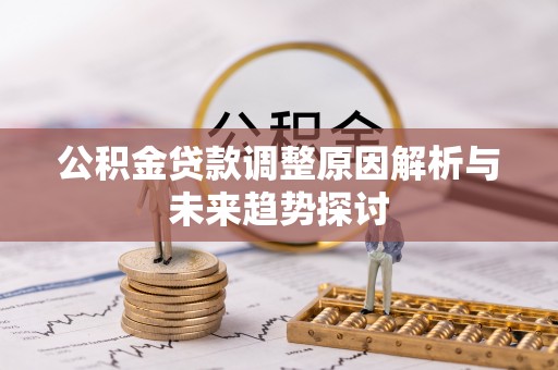 美兰公积金贷款调整原因解析与未来趋势探讨