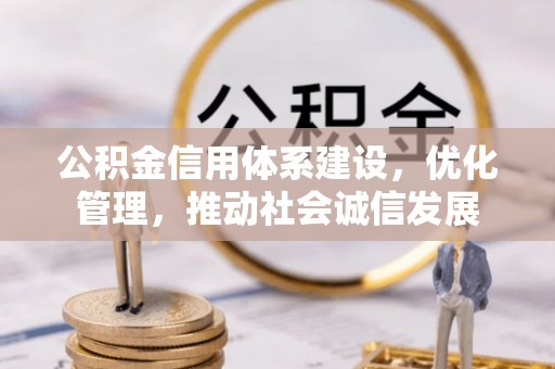 美兰公积金信用体系建设，优化管理，推动社会诚信发展