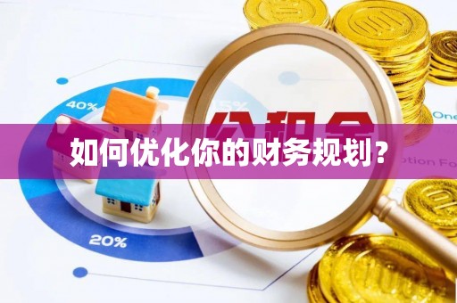 美兰如何优化你的财务规划？