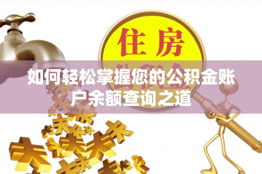 美兰如何轻松掌握您的公积金账户余额查询之道