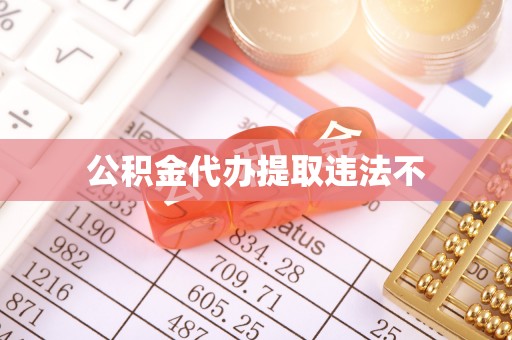 美兰公积金代办提取违法不
