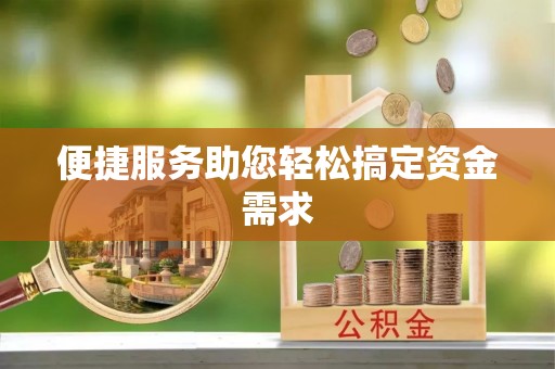 美兰便捷服务助您轻松搞定资金需求