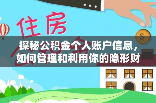 美兰探秘公积金个人账户信息，如何管理和利用你的隐形财富