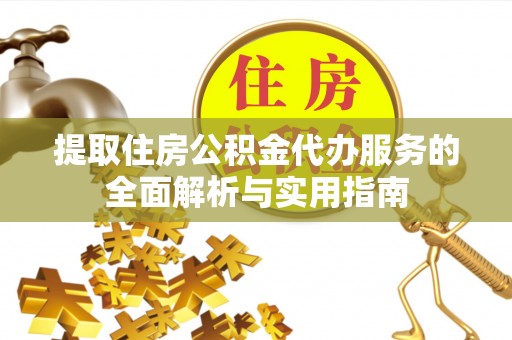 美兰提取住房公积金代办服务的全面解析与实用指南