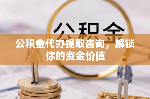 美兰公积金代办提取咨询，解锁你的资金价值