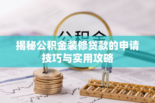 美兰揭秘公积金装修贷款的申请技巧与实用攻略