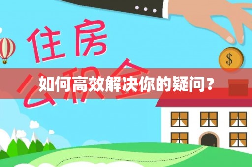 美兰如何高效解决你的疑问？