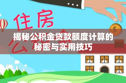 美兰揭秘公积金贷款额度计算的秘密与实用技巧