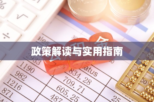 美兰政策解读与实用指南