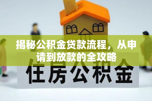 美兰揭秘公积金贷款流程，从申请到放款的全攻略