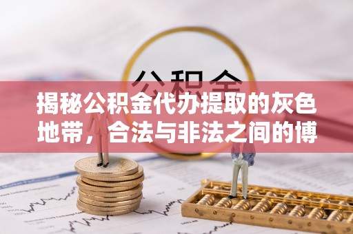 美兰揭秘公积金代办提取的灰色地带，合法与非法之间的博弈