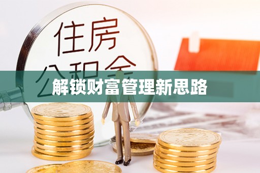 美兰解锁财富管理新思路