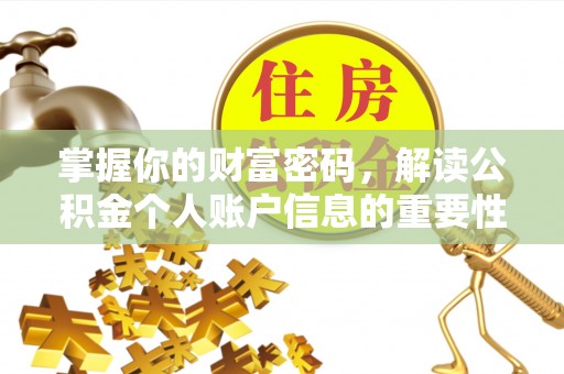 美兰掌握你的财富密码，解读公积金个人账户信息的重要性