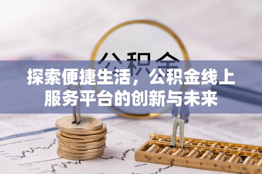 美兰探索便捷生活，公积金线上服务平台的创新与未来